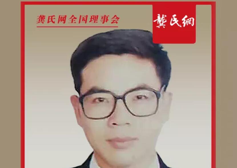 龔氏網(wǎng)全國(guó)理事會(huì)常務(wù)理事龔永煊