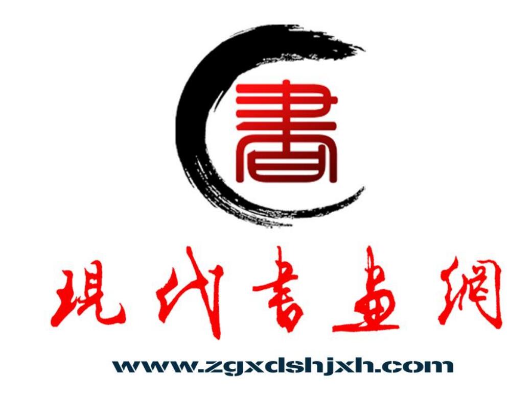 現(xiàn)代書畫網(wǎng)誠(chéng)邀書畫家入駐舉辦簽約書畫家作品研討會(huì)