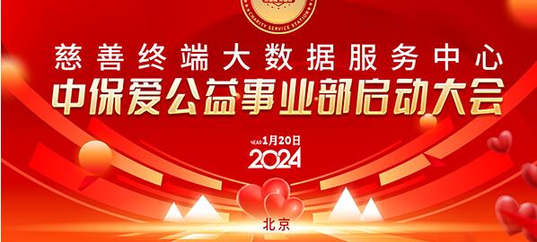 慈善終端聯(lián)合中保愛平臺共同成立中保愛公益事業(yè)部啟動大會在