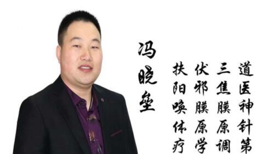 扶陽(yáng)喚體療法創(chuàng)始人——馮曉壘