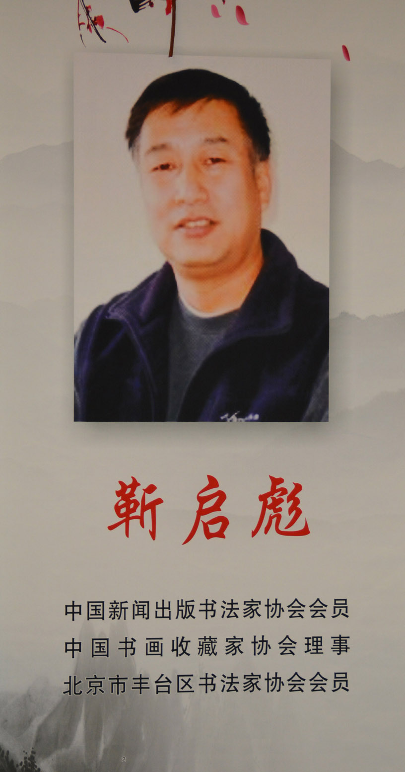 中華靳氏首屆書畫藝術(shù)研討會作品展選登