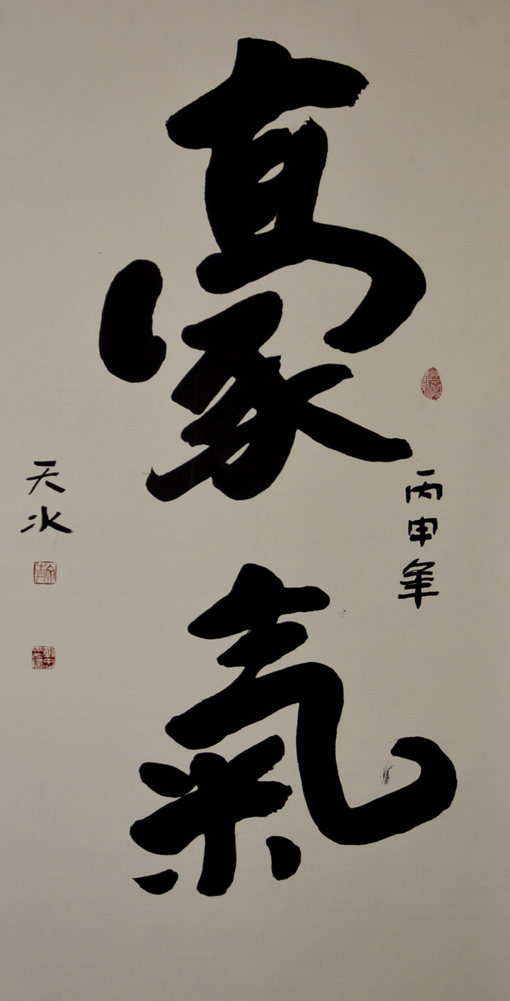 中華靳氏首屆書畫藝術(shù)研討會作品展選登