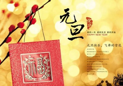 元旦詩詞大盤點(diǎn) 2017年元旦快樂！