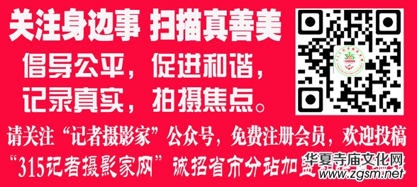 315記者攝影家網(wǎng)全國(guó)招攝影會(huì)員