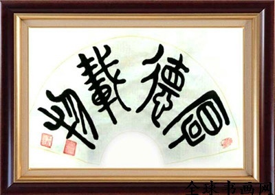 《全球書畫網(wǎng)》書畫名家?guī)臁りP(guān)明