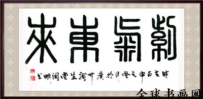 《全球書畫網(wǎng)》書畫名家?guī)臁りP(guān)明