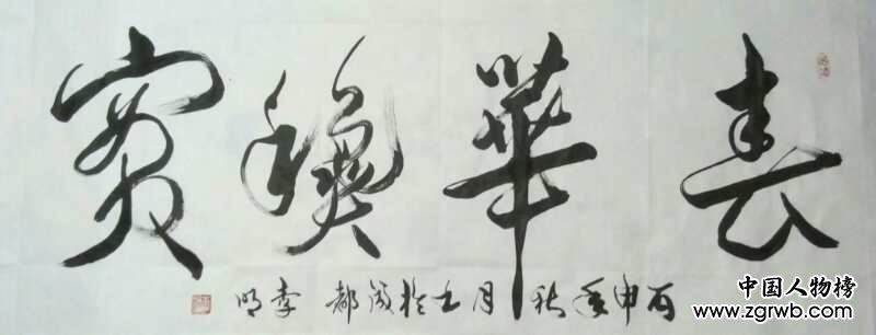 中國(guó)文化進(jìn)萬(wàn)家優(yōu)秀書畫家風(fēng)采展--李明