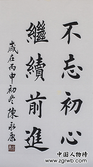 中國文化進(jìn)萬家優(yōu)秀書畫家風(fēng)采展--陳永康