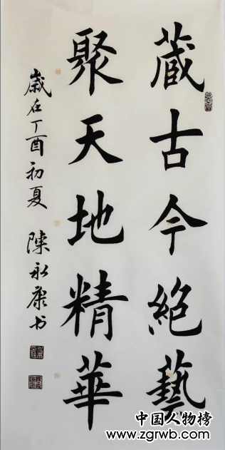 中國文化進(jìn)萬家優(yōu)秀書畫家風(fēng)采展--陳永康