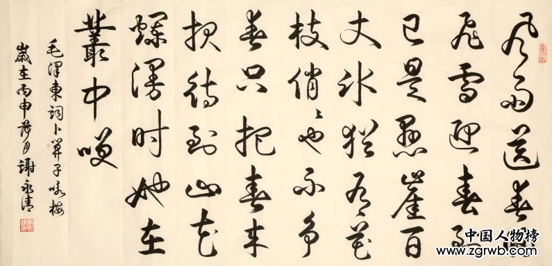 謝永清——中國文化進(jìn)萬家優(yōu)秀書畫家風(fēng)采展