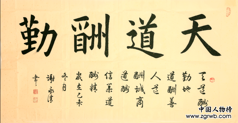 謝永清——中國文化進(jìn)萬家優(yōu)秀書畫家風(fēng)采展