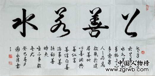 謝永清——中國文化進(jìn)萬家優(yōu)秀書畫家風(fēng)采展