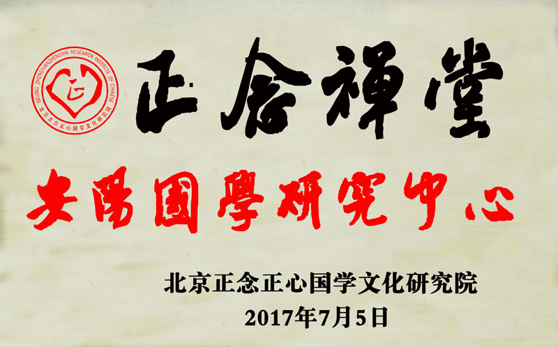 “正念禪堂”國(guó)學(xué)研究中心全國(guó)各市縣加盟開(kāi)啟