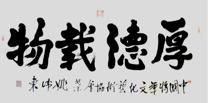 姚衛(wèi)東---當(dāng)代藝術(shù)優(yōu)秀影響力人物