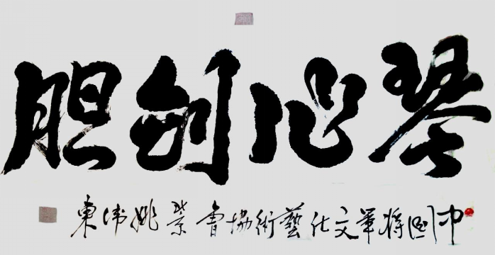 姚衛(wèi)東---當(dāng)代藝術(shù)優(yōu)秀影響力人物