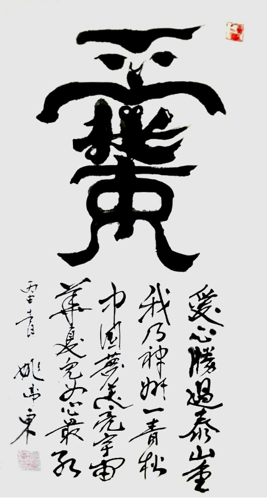 姚衛(wèi)東---當(dāng)代藝術(shù)優(yōu)秀影響力人物