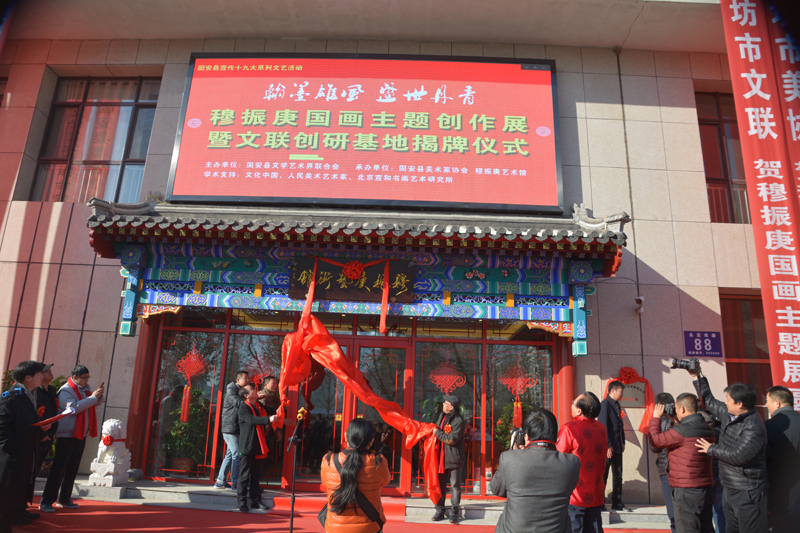 穆振庚國畫主題創(chuàng)作展暨穆振庚藝術(shù)館開館在固安隆重舉行