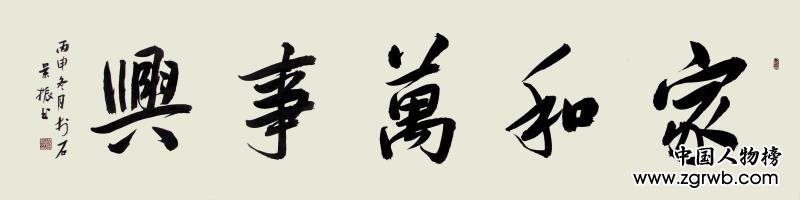 古韻翰墨今猶存，試看燕趙楊景振！ ——楊景振書法賞析