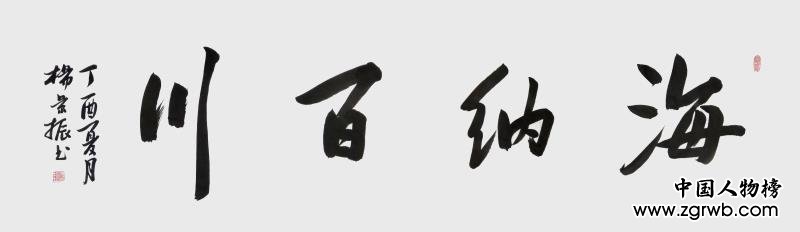 古韻翰墨今猶存，試看燕趙楊景振！ ——楊景振書法賞析