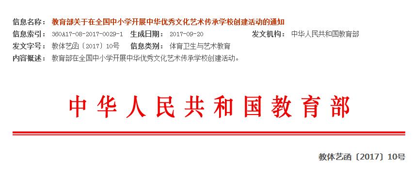 教育部關于在全國中小學開展中華優(yōu)秀文化藝術傳承學校創(chuàng)建活動的通知