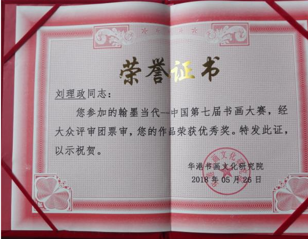 章草法度今草逸　神筆墨逸碑帖功——記著名書法家劉理政