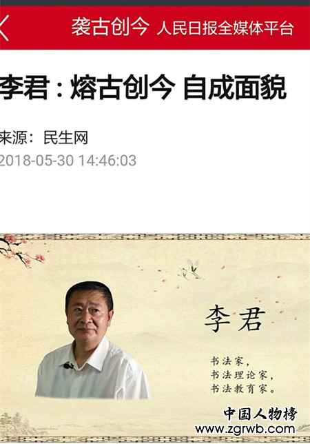 紀(jì)念改革開放40周年書畫藝術(shù)成就代表人物——李君