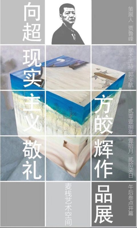 “向超現(xiàn)實(shí)主義敬禮”——方皎輝作品展北京舉行