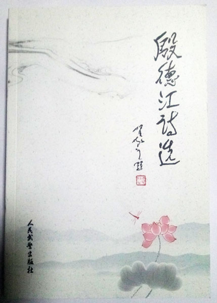 著名軍旅詩(shī)人殷德江詩(shī)歌創(chuàng)作60年作品研討會(huì)在京召開(kāi)