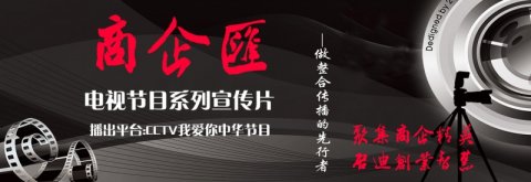 《商企匯》系列宣傳片---聚集商企精英，啟迪創(chuàng)業(yè)智慧。