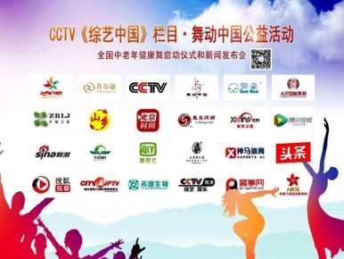 CCTV 《綜藝中國》欄目舞動(dòng)中國公益活動(dòng)全國中老年健康舞展演