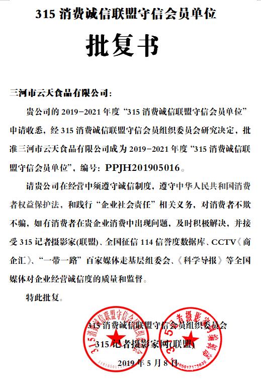 三河市云天食品有限公司獲批315消費(fèi)誠信聯(lián)盟守信會員單位