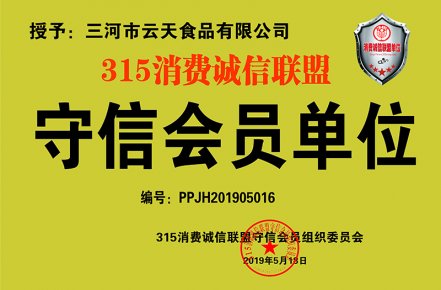 三河市云天食品有限公司獲批315消費(fèi)誠(chéng)信聯(lián)盟守信會(huì)員單位