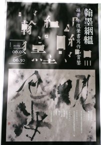 孫景年復筆書寫作品展北京798藝術(shù)區(qū)翰·藝術(shù)中心開展