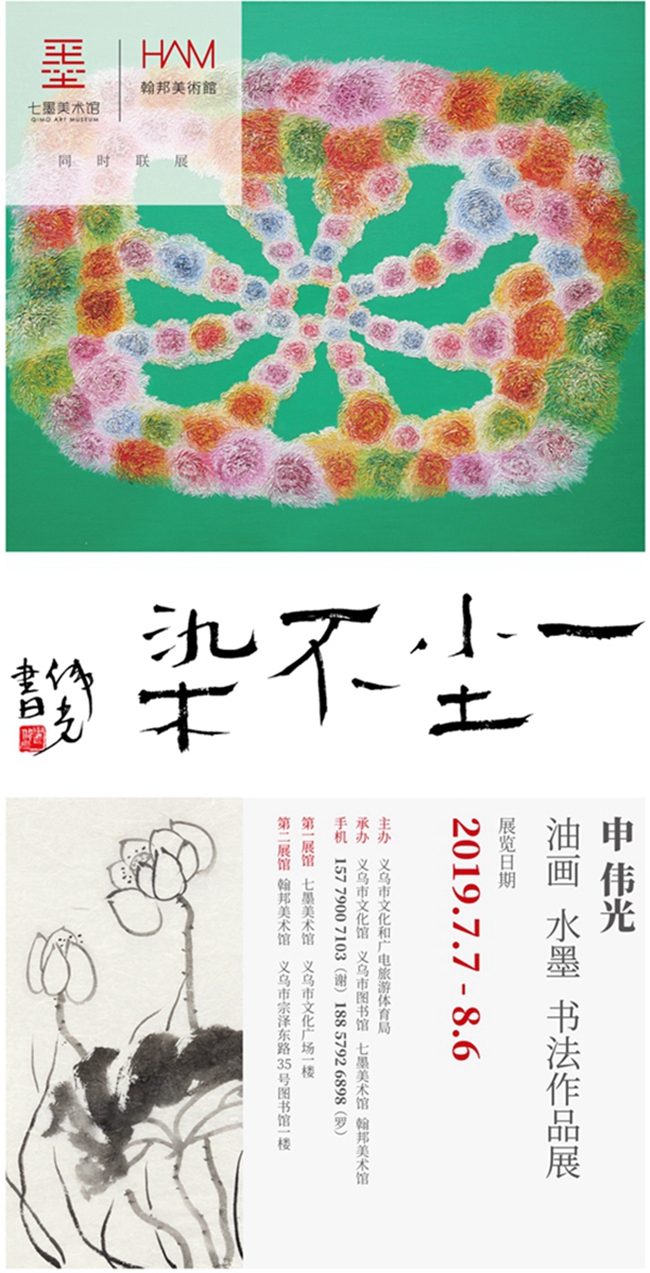 申偉光義烏大型個展“一塵不染油畫水墨書法作品展”將在7日開幕