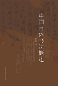 郭謙圖書書法作品捐贈(zèng)暨《中國(guó)百體書法概述》新書發(fā)布在通州