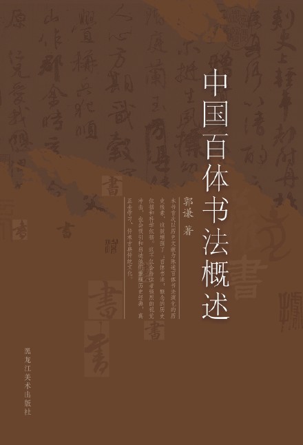 郭謙圖書書法作品捐贈(zèng)暨《中國百體書法概述》新書發(fā)布在通州圖書館舉辦