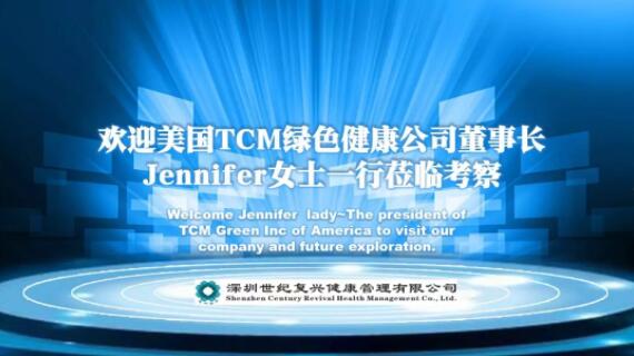 美國芝加哥TCMgreen公司董事長Jennifer到深圳世紀復興健康管理有限公司參觀考察