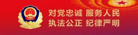 現(xiàn)代詩歌《忠誠選擇從警路、無悔付出獻(xiàn)青春》文/葉小芮