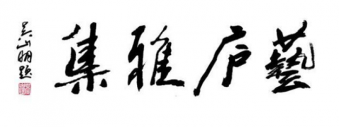 中國(guó)網(wǎng)書畫藝術(shù)欄目第七屆“藝廬雅集”走進(jìn)煥多多