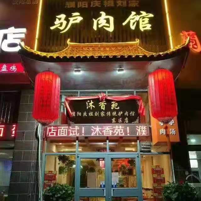 安陽(yáng)沐香苑濮陽(yáng)市慶祖鎮(zhèn)劉家傳統(tǒng)驢肉館被授予315誠(chéng)信服務(wù)示范理事單位