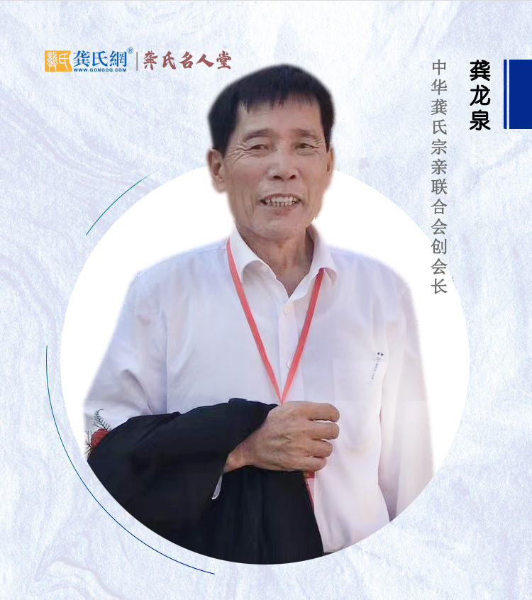 中華龔氏宗親聯(lián)合會(huì)創(chuàng)會(huì)長(zhǎng)龔龍泉榮登“龔氏名人堂”