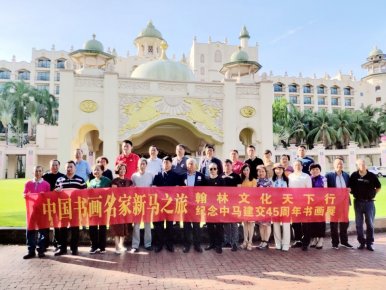 2019中國(guó)文藝名家“一帶一路”中新馬文化交流藝術(shù)之旅系列活動(dòng)