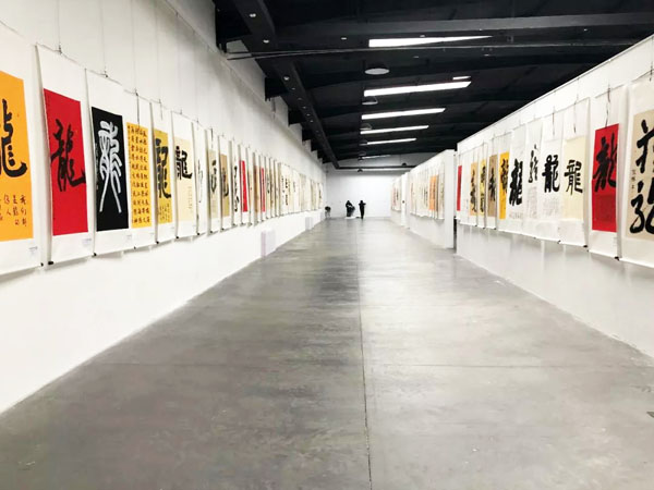 全球華人”龍”字榜書大展暨第二屆北京國際水墨畫邀請展在北京開幕