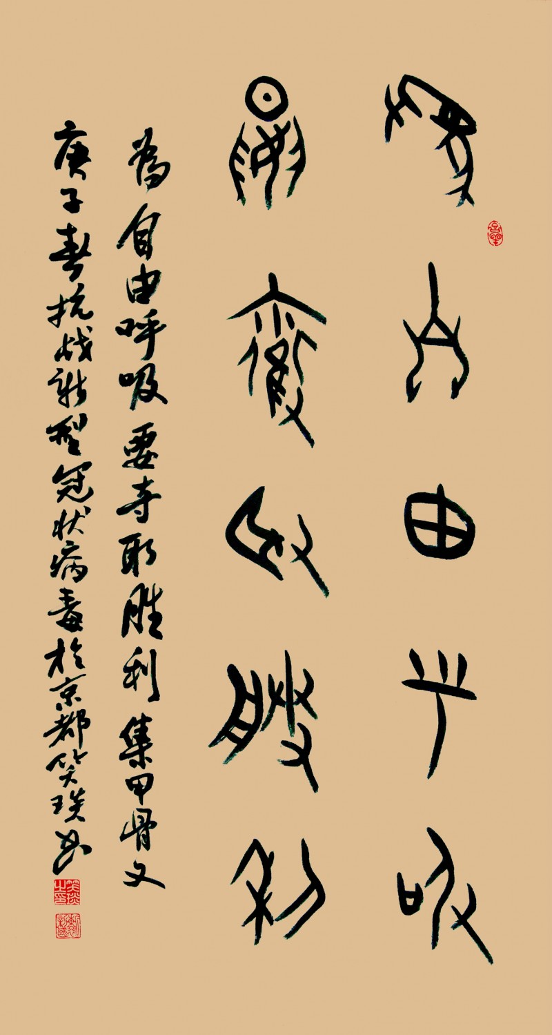 笑琰(靳新國(guó))書法作品——眾志成城 抗擊肺炎主題網(wǎng)絡(luò)書畫攝影展優(yōu)秀作品