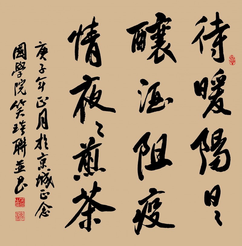 笑琰(靳新國(guó))書法作品——眾志成城 抗擊肺炎主題網(wǎng)絡(luò)書畫攝影展優(yōu)秀作品