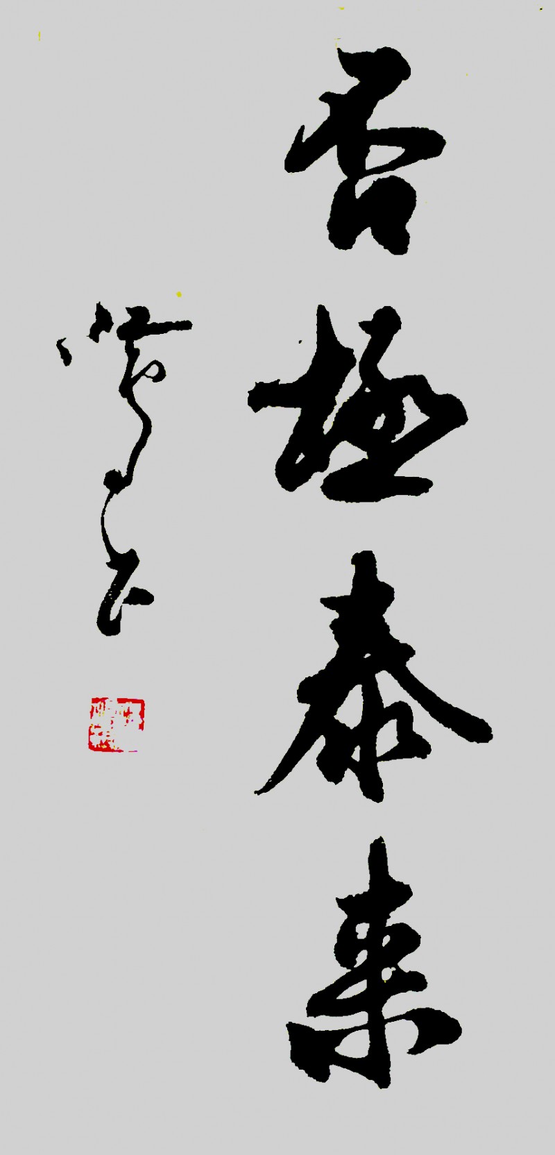 江鳥( 沈鴻根)書法作品——眾志成城 抗擊肺炎書畫攝影展特邀名家作品