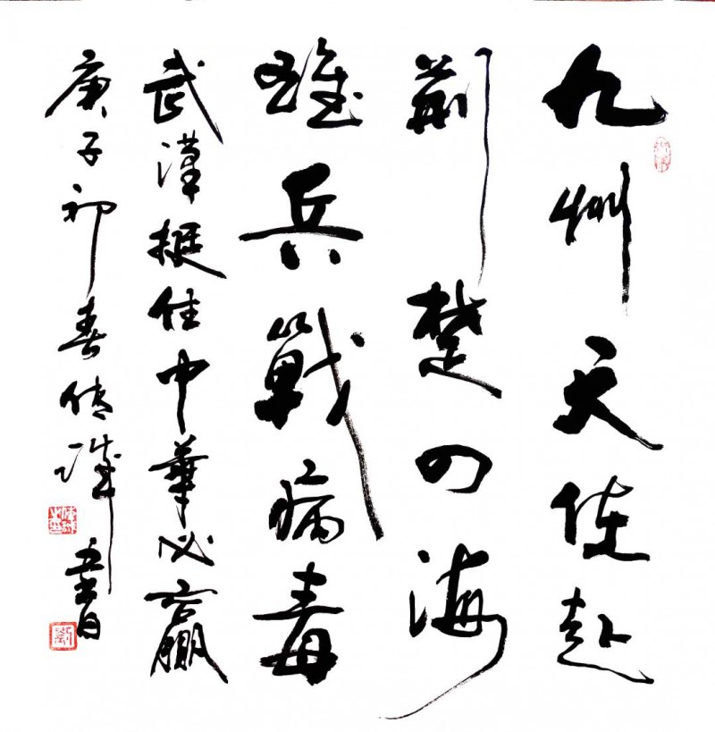 劉傳誠書法作品——眾志成城 抗擊肺炎主題網(wǎng)絡(luò)書畫攝影展優(yōu)秀作品