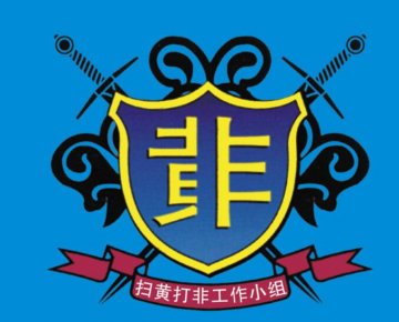 北京市發(fā)布2019年度“掃黃打非”十大案件