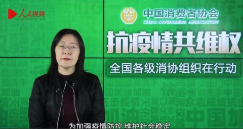 中消協(xié)：涉疫情投訴熱點集中在合同退訂、假冒劣質產品等方面