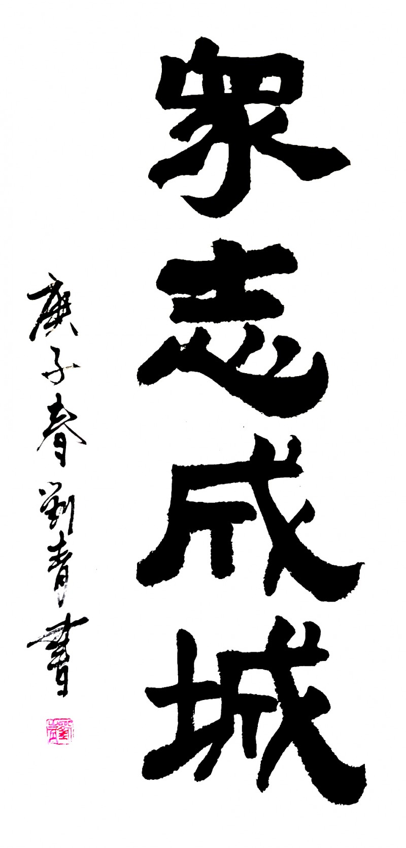 劉青書畫作品———眾志成城 抗擊肺炎主題網(wǎng)絡(luò)書畫攝影展優(yōu)秀作品